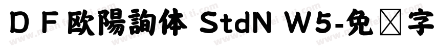 ＤＦ欧陽詢体 StdN W5字体转换